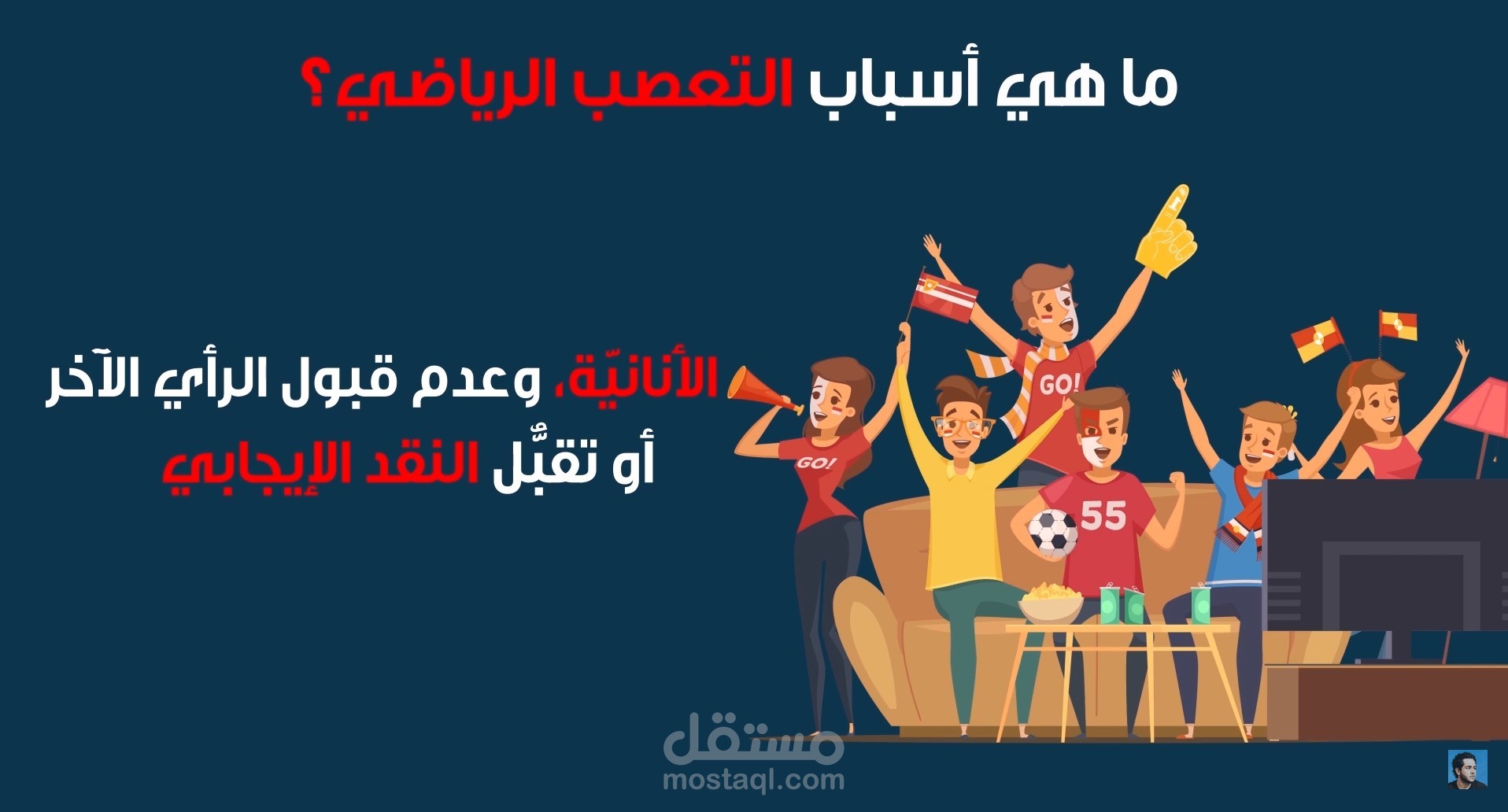 فيديو انفوجرافيك عن التعصب الرياضي