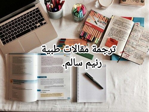 ترجمة طبية باللغة العربية و الانجليزية