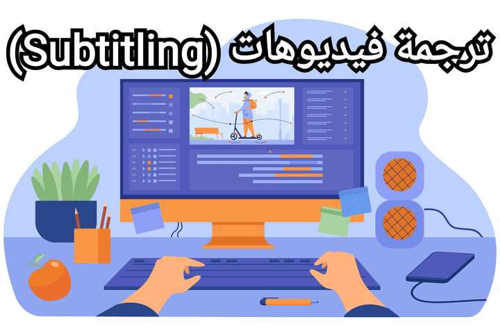 ترجمة فيديوهات (Subtitling)