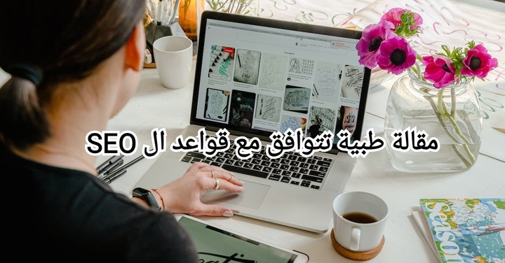 مقالة طبية تتوافق مع محركات البحث SEO