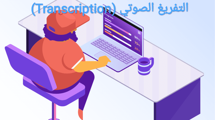 التفريغ الصوتي (Transcription)