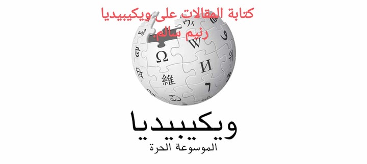 كتابة مقالات في ويكيبيديا