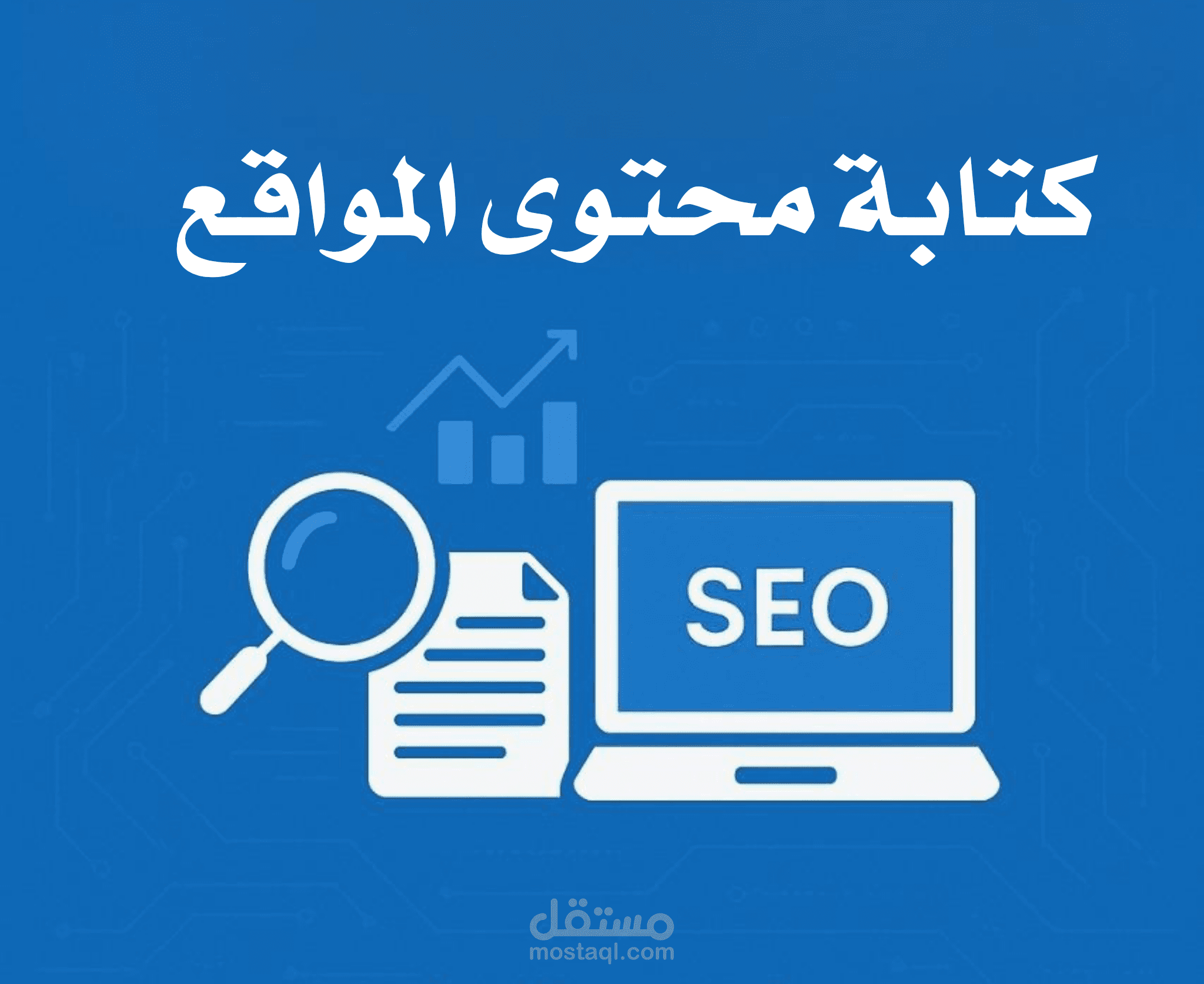 كتابة محتوى مواقع احترافي متوافق مع السيو (صفحات الموقع)