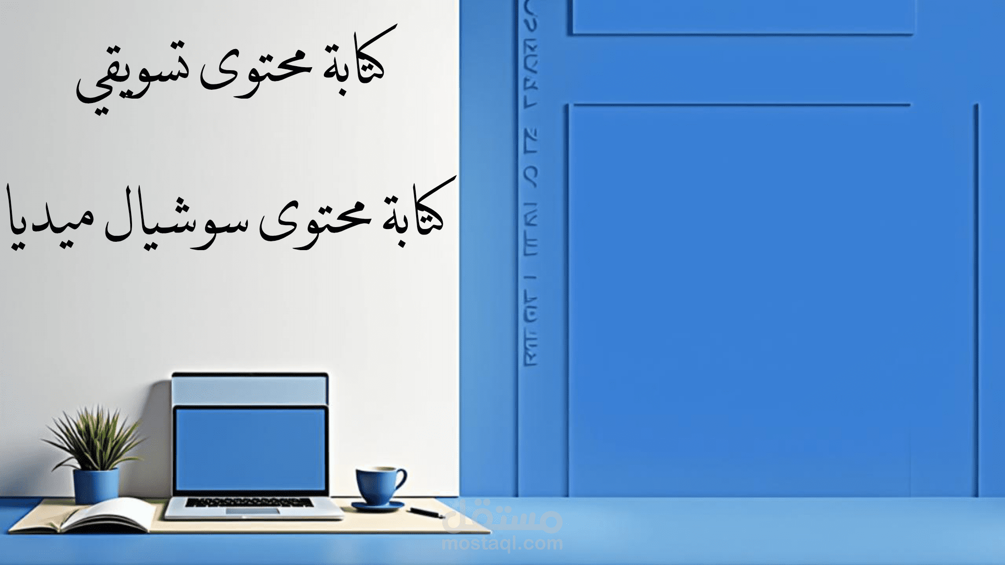 كتابة محتوى تسويقي للسوشيال ميديا