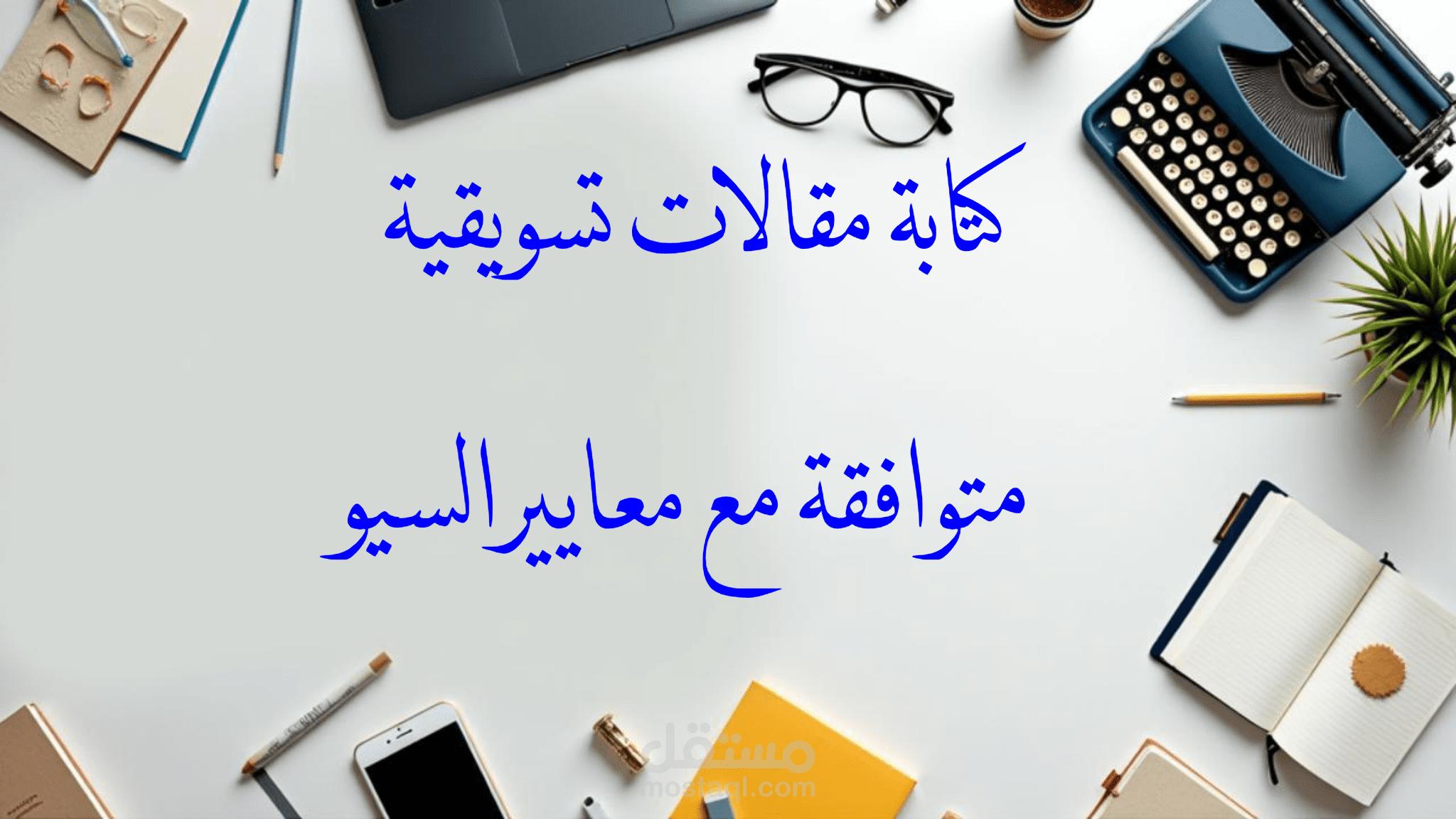 كتابة مقالات تسويقية متوافقة مع معايير السيو