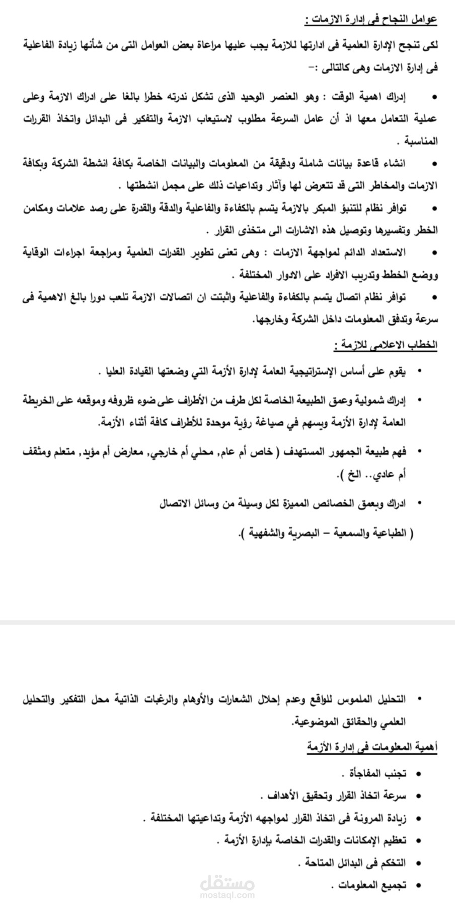 النجاح فى إدارة الازمات