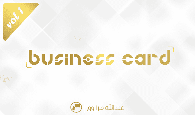 بطاقات عمل | business card