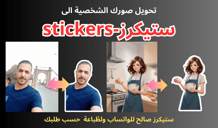 خدمة تحويل الصور الشخصية إلى ملصقات ستيكرز - stickers