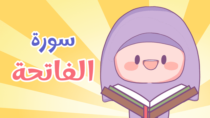 تعليم سورة الفاتحة للأطفال مع تتبع الكلمات - Learn Surah Al-Fatiha With Word Highlighting