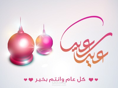 عيد الفطر المبارك