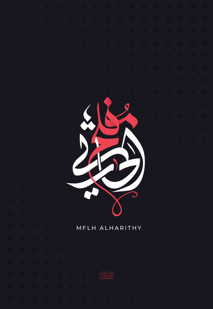 شعار بالخط العربي "مفلح الحارثي "