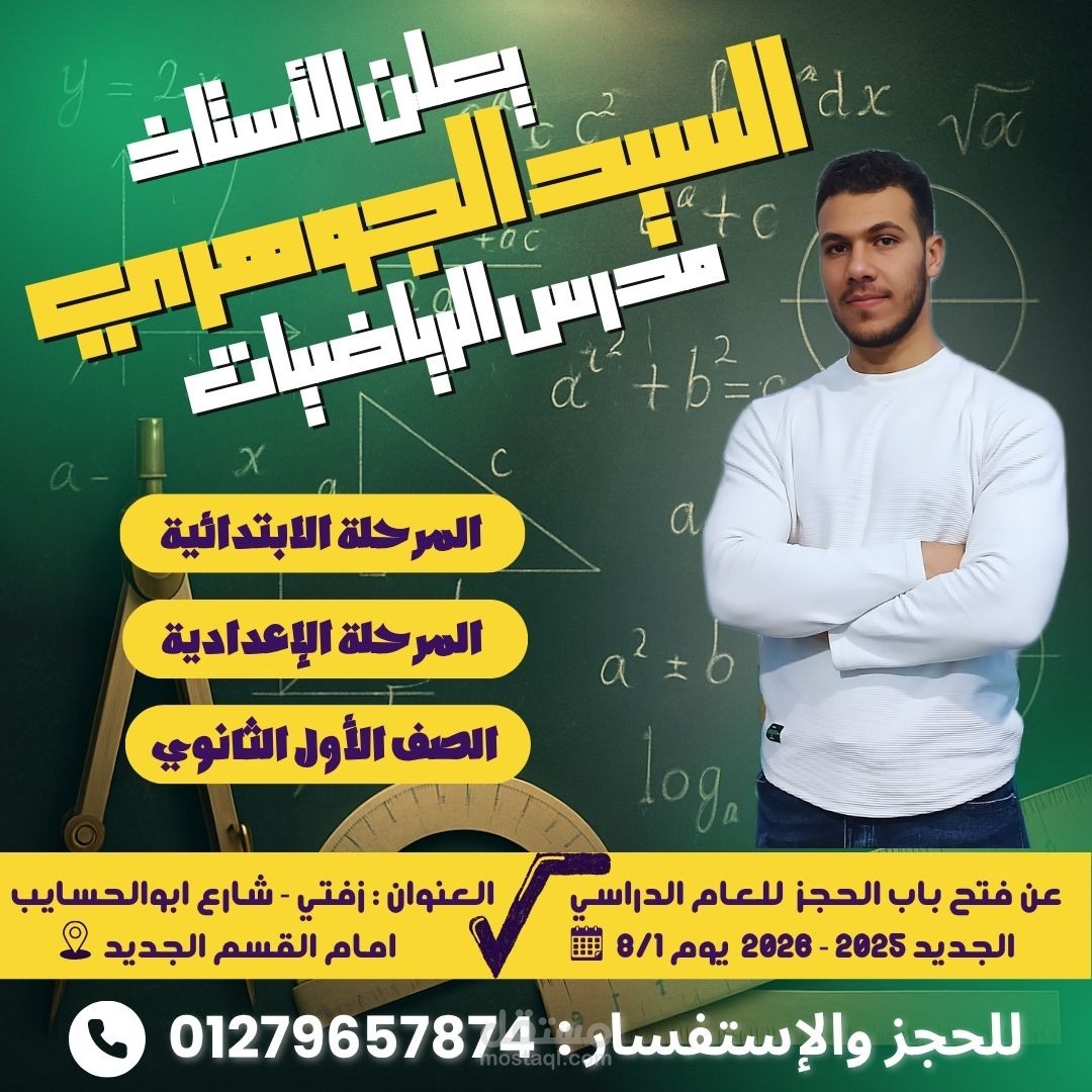تصميم إعلان احترافي لمدرس رياضيات