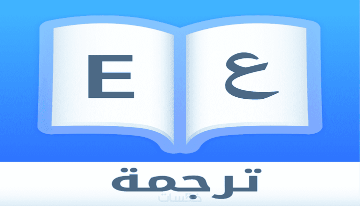 الترجمة الاحترافية من الإنجليزية للعربية والعكس