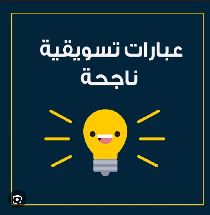 كتابة عبارات تسويقية احترافيه