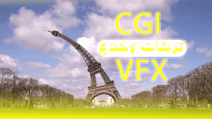 تريند المستقبل في اعلان الفيديوهات خدع وتركات cgi - vfx