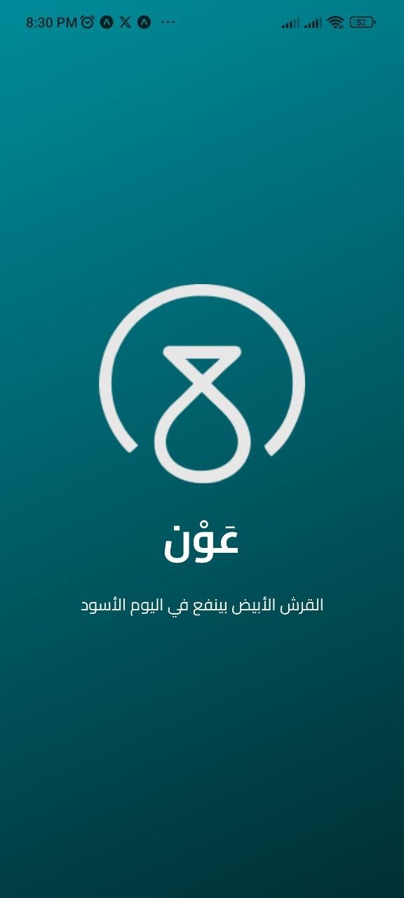 تطبيق عون