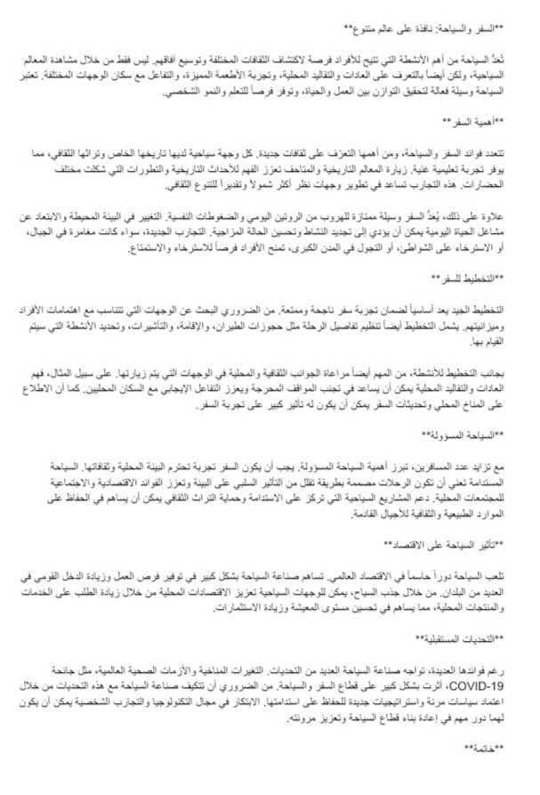 كتابة مقال عن السفر والسياحة و ترجمتها من اللغة العربية إلى اللغة الإنجليزية بإستخدام برنامج word