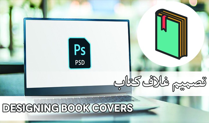 تصميم غلاف كتاب - Book cover designs