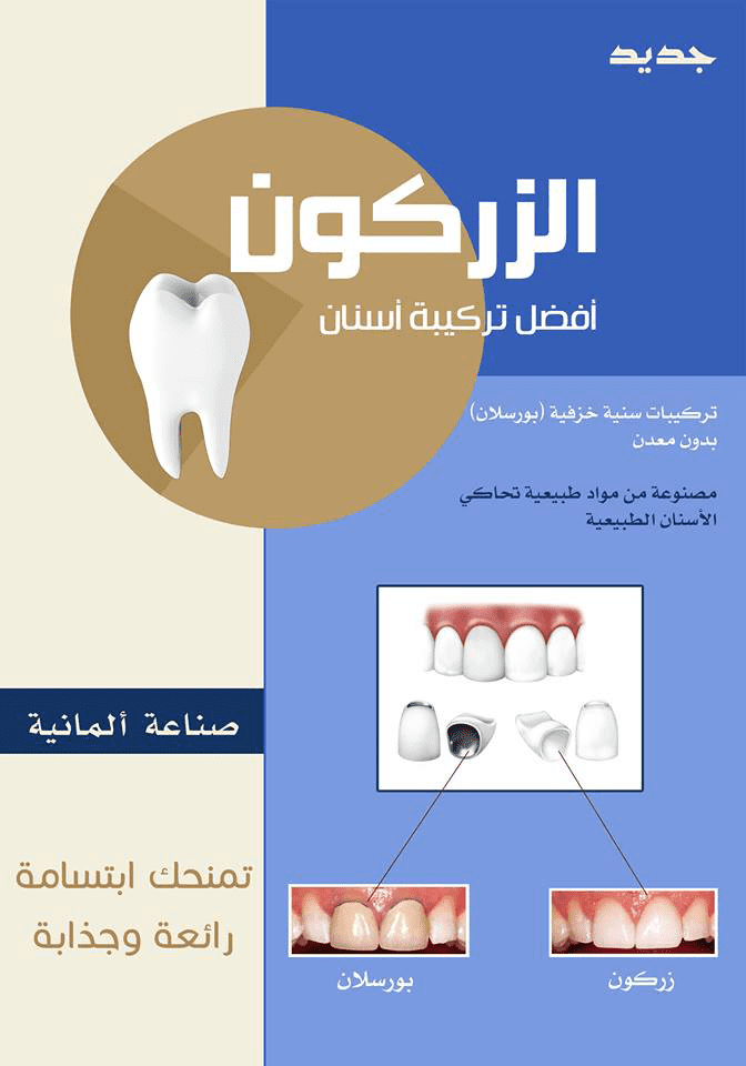 اعلان للزركون - عيادة اسنان