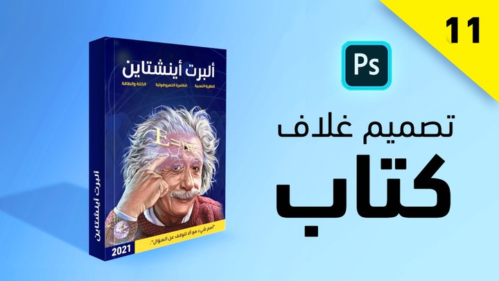 تصميم غلاف كتاب بالفوتوشوب