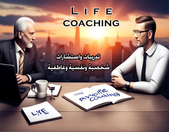 تدريبات واستشارات شخصية وعاطفيةlife cotching)