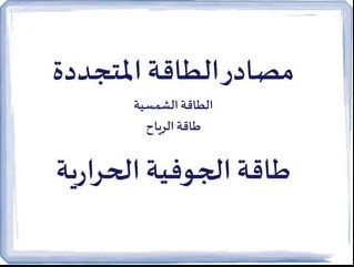 بحث حول الطاقات المتجددة وطريقة عملها