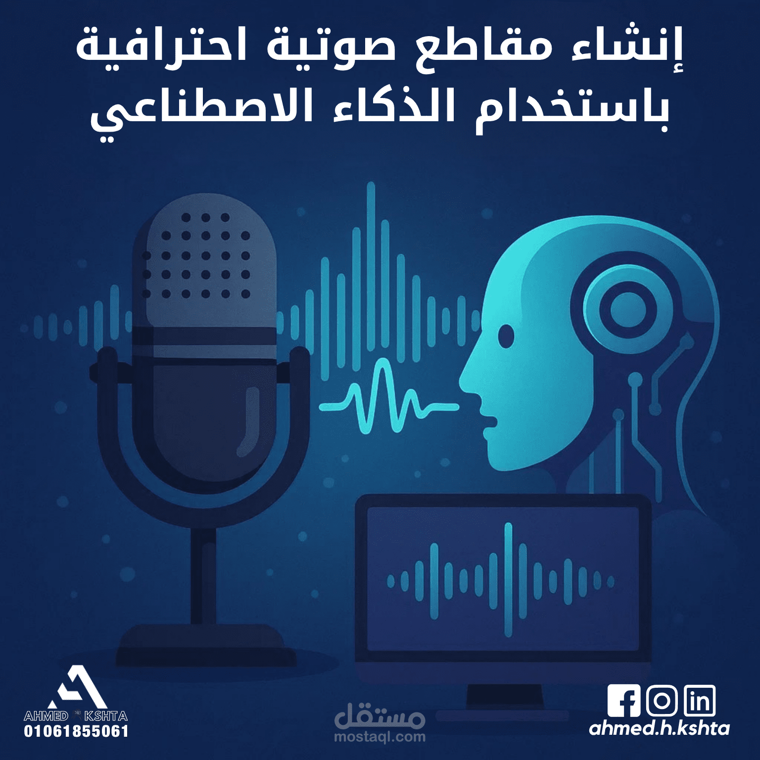 إنشاء مقاطع صوتية احترافية باستخدام الذكاء الاصطناعي