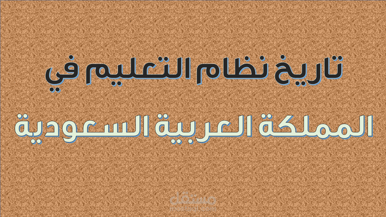 بحث عن تاريخ نظام التعليم في المرحلة المتوسطة في السعودية