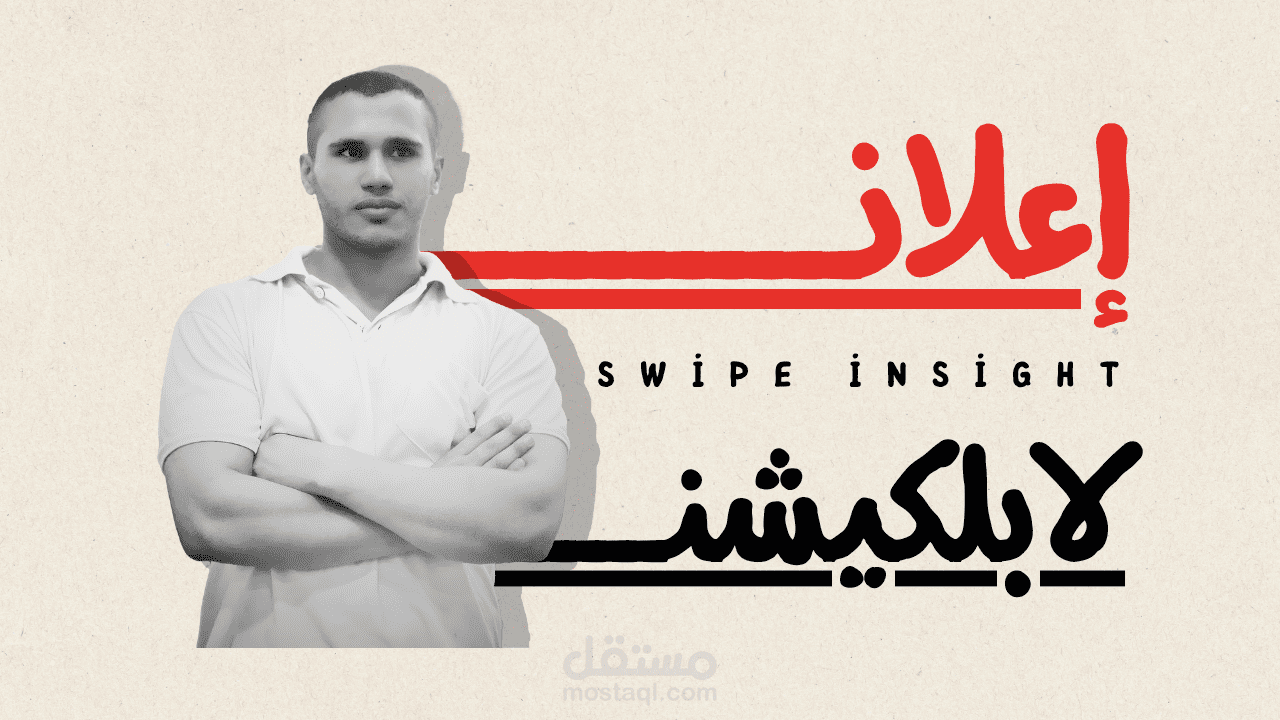 إعلانــــ لأبليكيشنــ لشركــــة   Swipe Insight