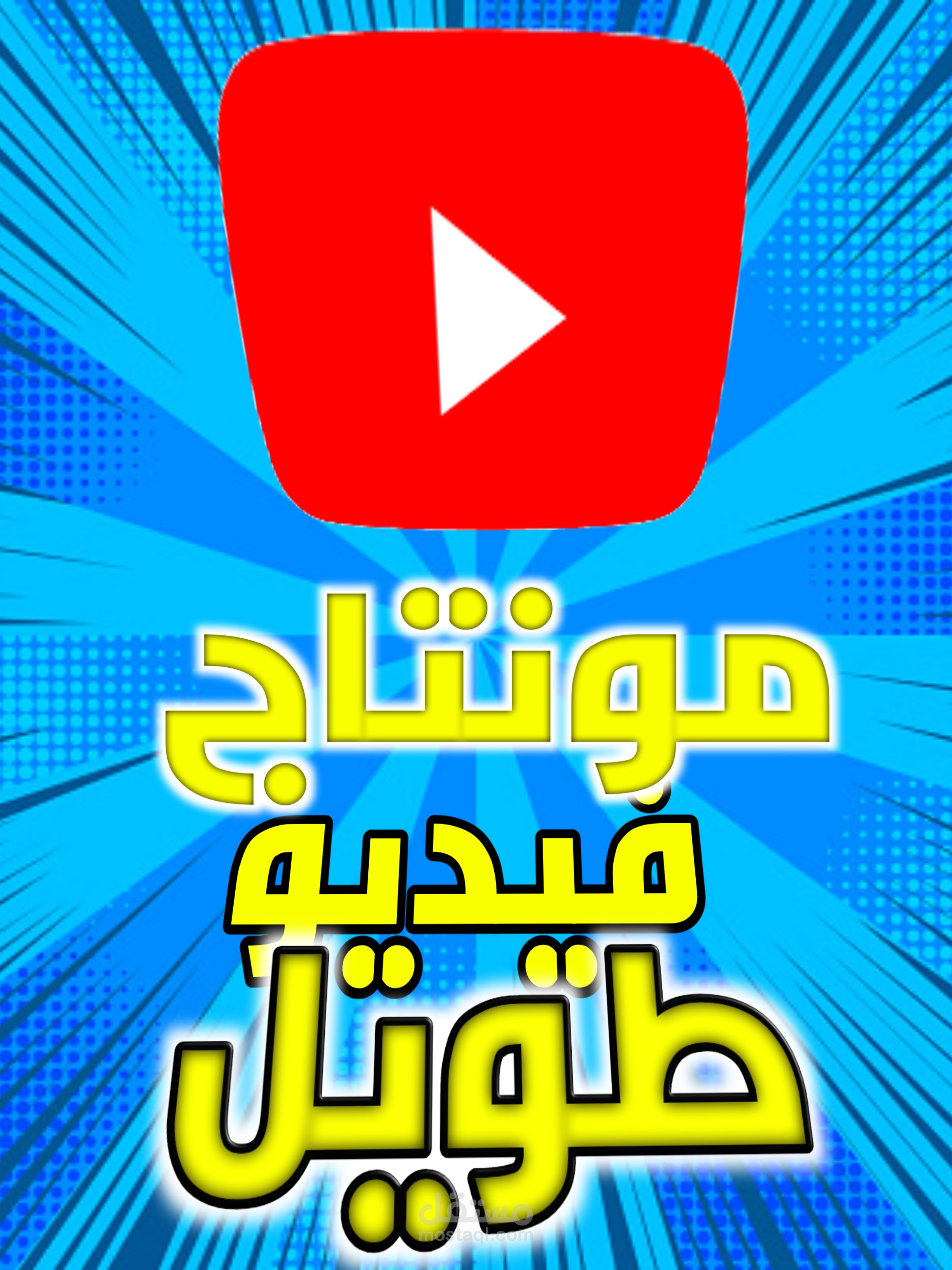 مونتاج فيديو يوتيوب