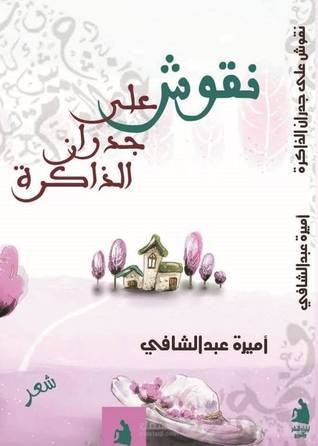 ديوان (نقوش على جدران الذاكرة)