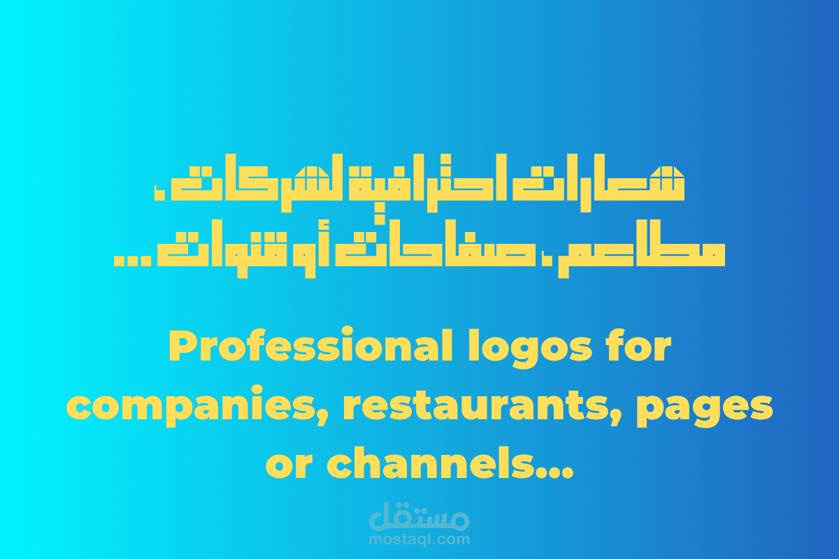 شعارات احترافية لشركات ، مطاعم ، صفحات أو قنوات...