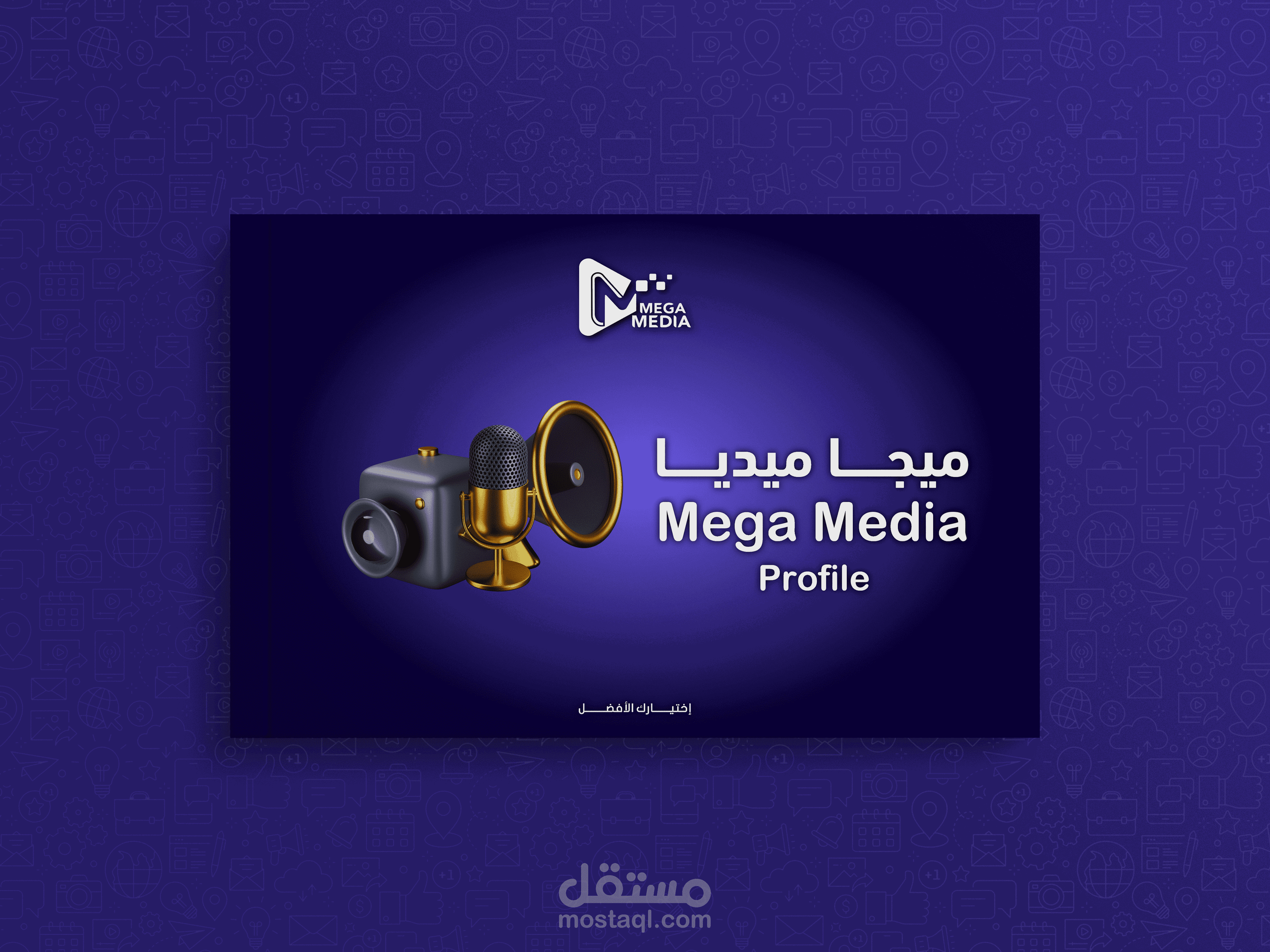 تصميم بروفايل شركة