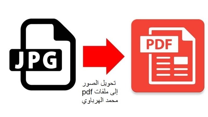 تحويل ملفات صور إلى ملفات pdf