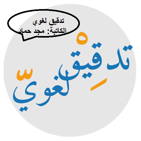 تدقيق لغوي