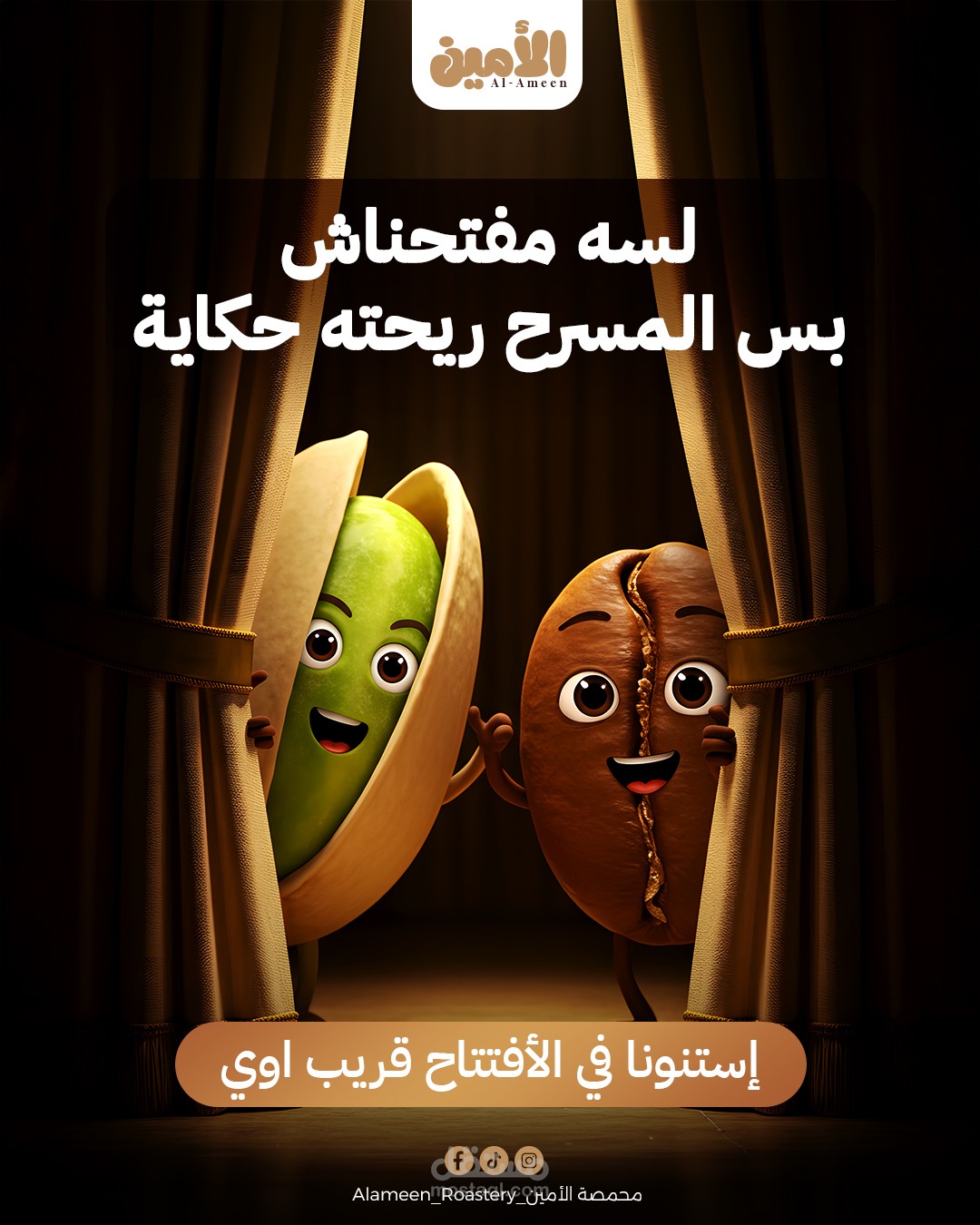 محمصه الأمين