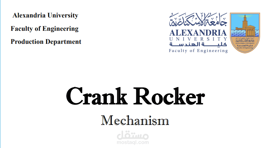 تقرير تقني عن ميكانيزم رباعي الوصلات (crank Rocker)