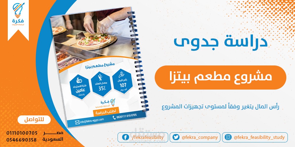 دراسة مطعم بيتزا