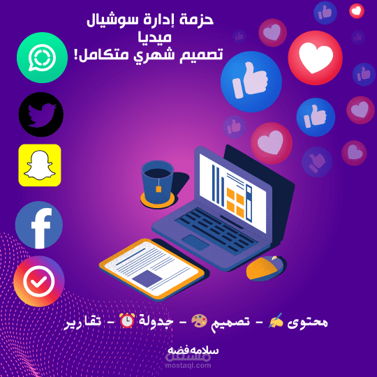 حزمة إدارة سوشيال ميديا + تصميم جرافيك للمشاريع الصغيرة والمتوسطة