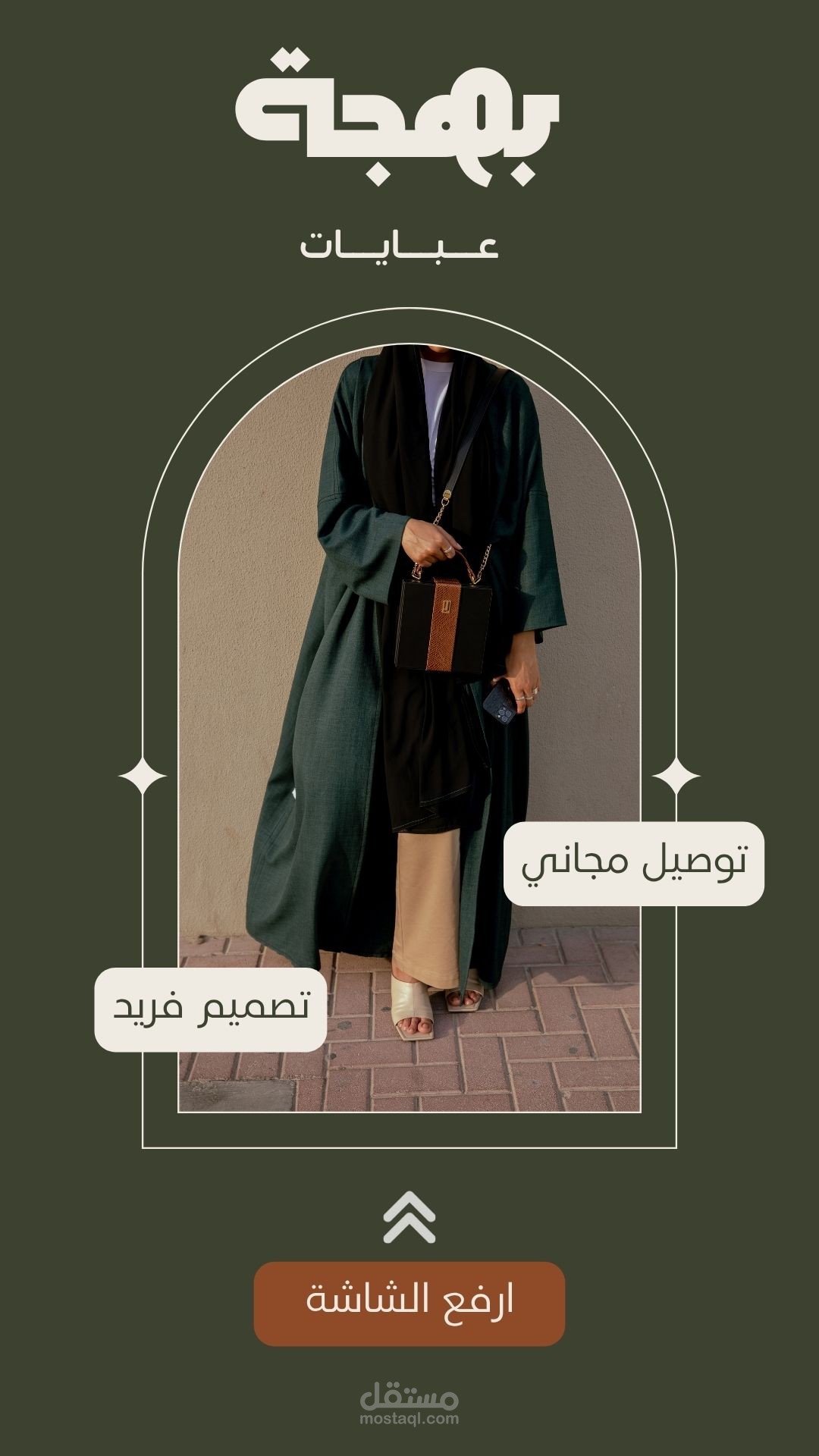 تصميم فيديو إعلاني ريلز لعلامة تجارية متخصصة في العبايات – ترند بهجة