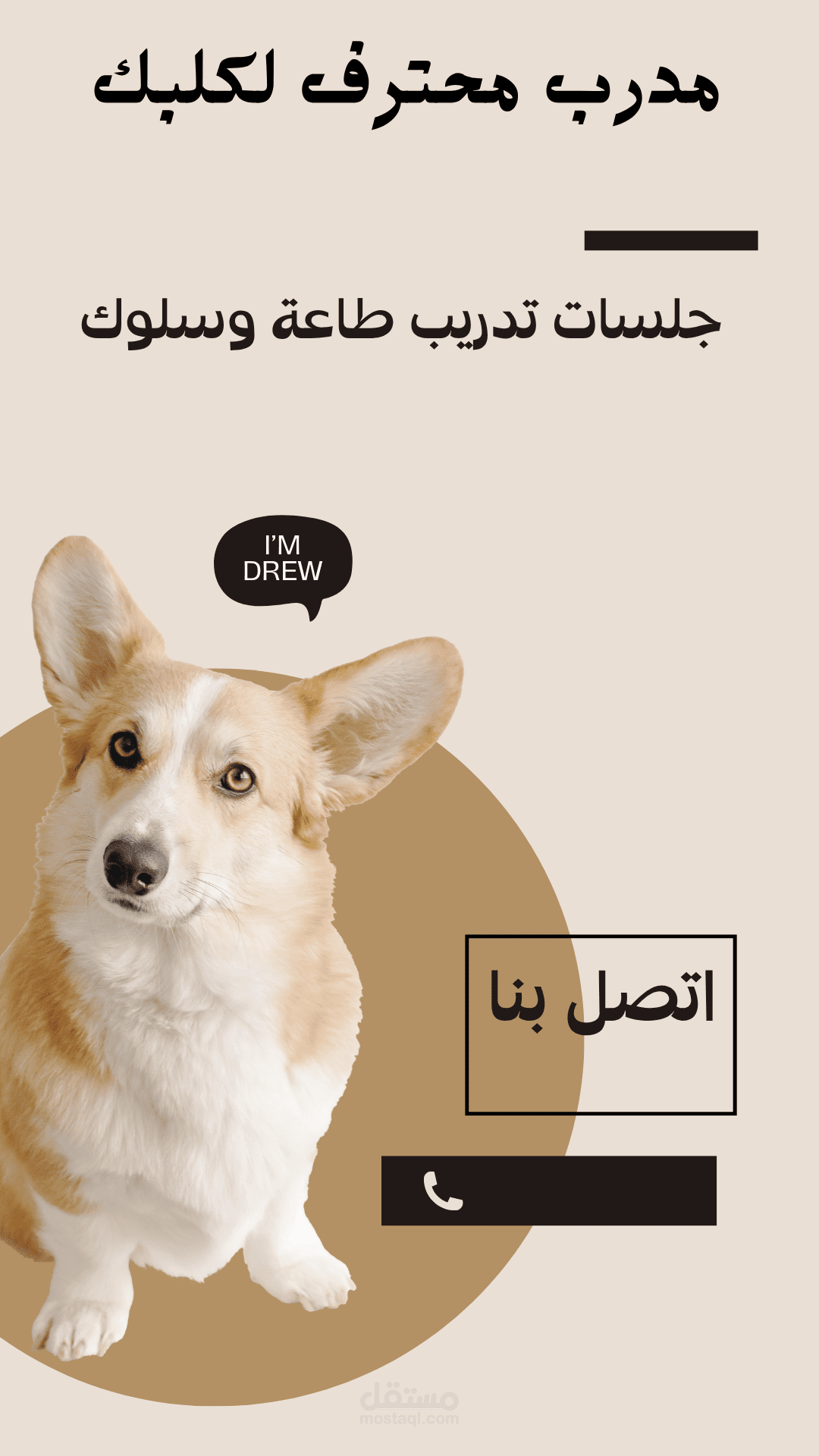 تصميم إعلان بصري احترافي لخدمة تدريب الكلاب – جلسات طاعة وسلوك