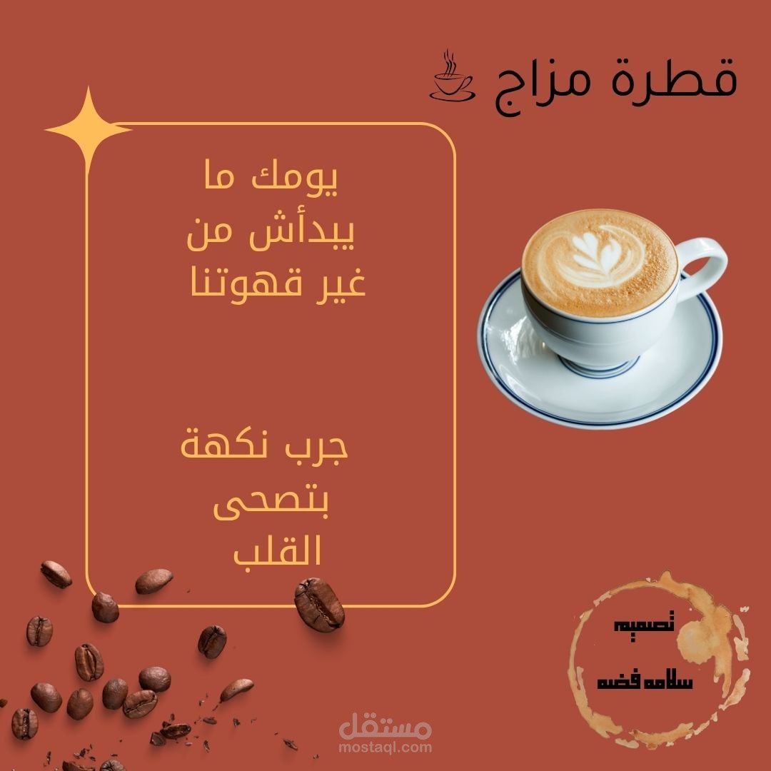تصميم إعلان بصري لمقهى – "قطرة مزاج"
