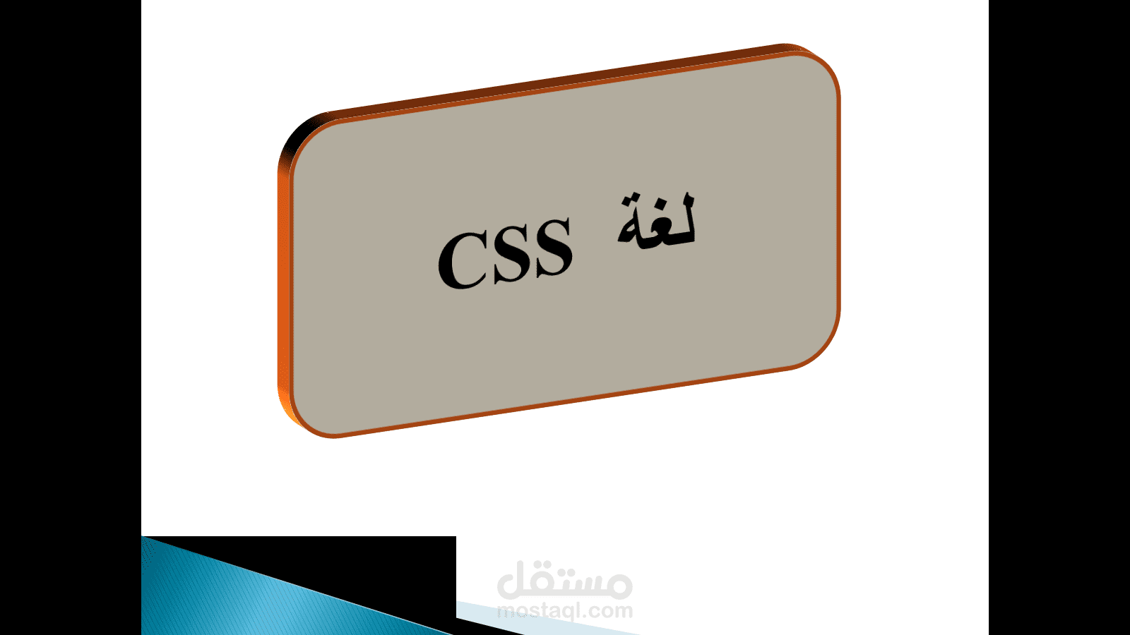 كتابة محتوي مقرر بلغة (CSS) بطريقة عرض (Presentation)