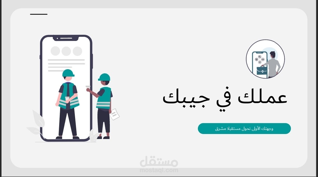 تطبيق ومنصة توظيف – وظائف، منشورات، توصيات ذكية، التقديم، ونشر المنشورات والوظائف