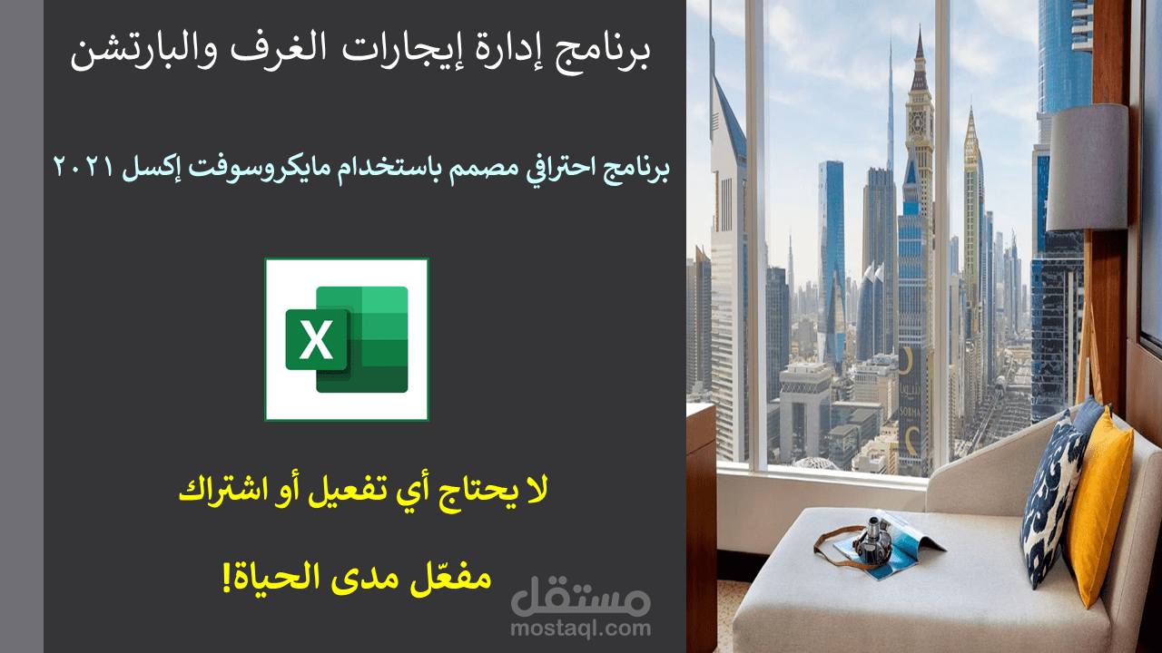 برنامج إكسل لإدارة إيجارات الغرف والبارتشن