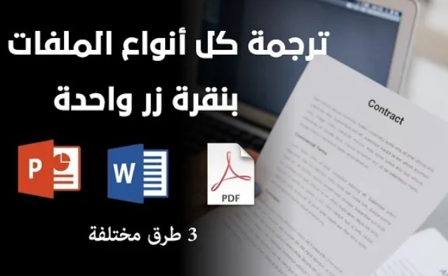 ترجمة اي نص او اي pdf