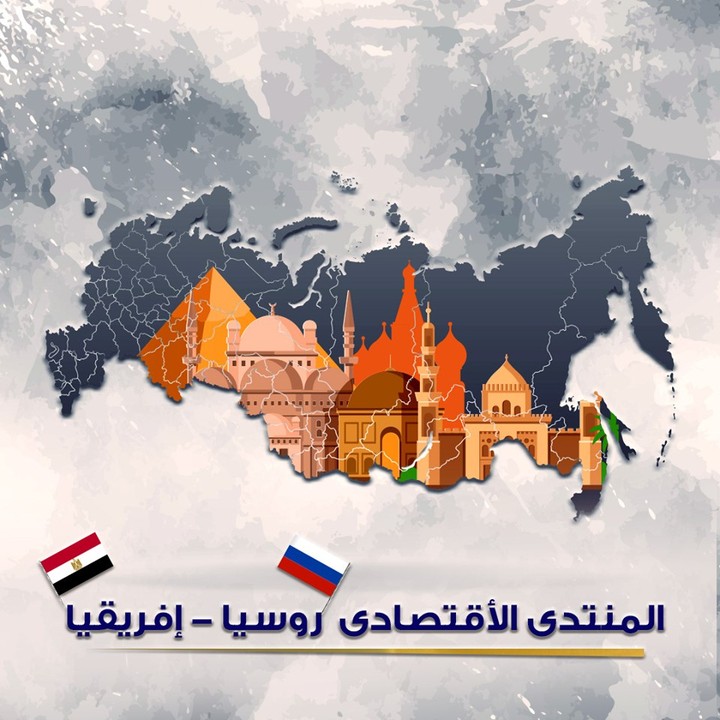 تصميمات المنتدى الاقتصادى بين مصر وروسيا