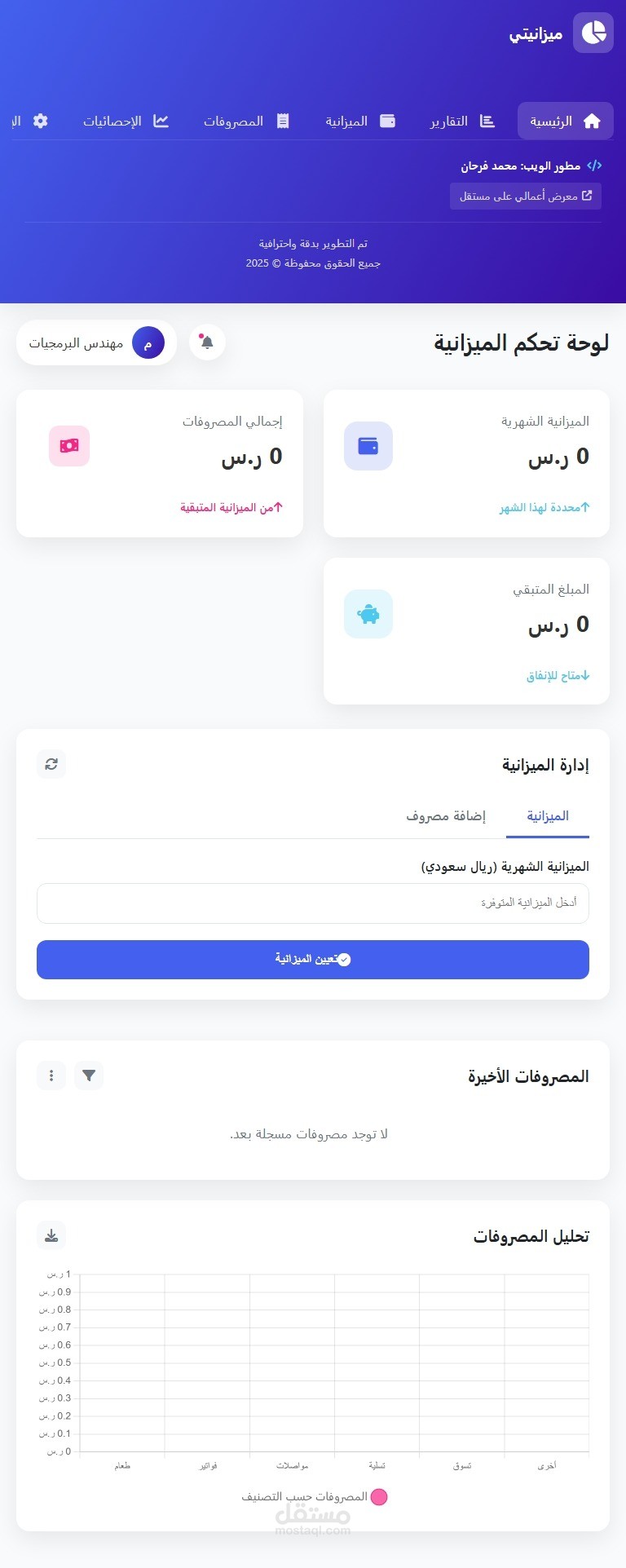 مخطط الميزانية الشهرية - تطبيق ويب تفاعلي متكامل