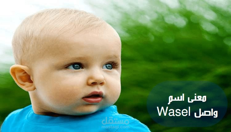 معنى واصل