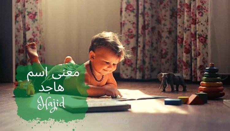 معنى هاجد